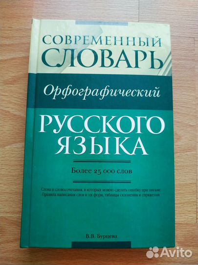 Современный орфографический словарь