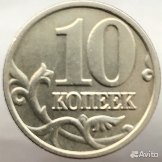 10 копеек 2004 М, шт. Б, Редкая