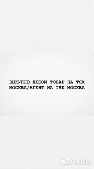 Выкуплю любой товар на тяк москва/агент на тяк мос
