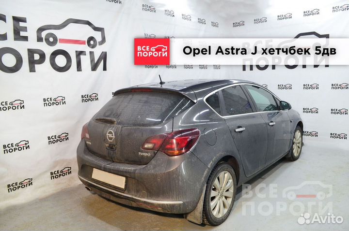 Opel Astra J 5дв хетчбек пороги заводские