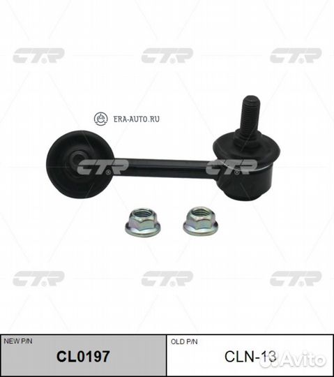 CTR CL0197 (старый номер clho-66) Стойка стабилиза
