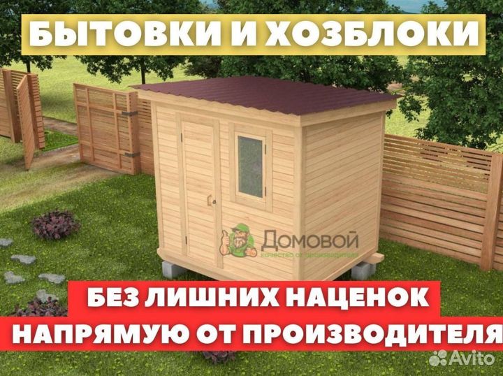 Хозблок бытовка