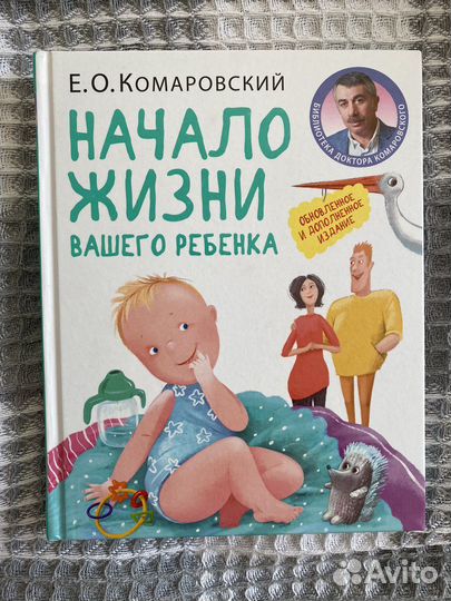 Комаровский начало жизни вашего ребенка