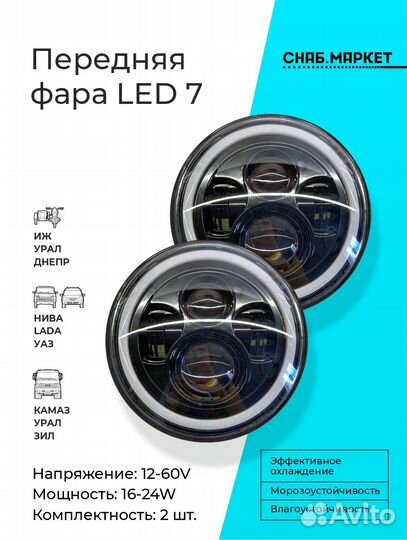 Комплект из 2-х диодных фар 7