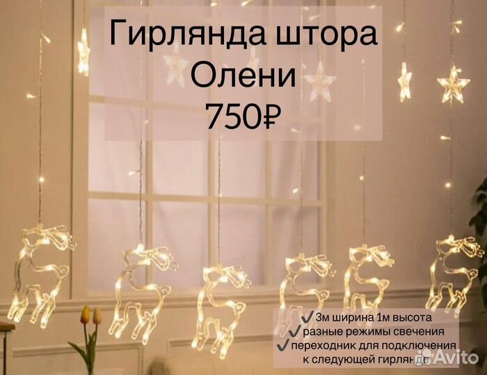 Гирлянда штора олени елки звезды снежинки