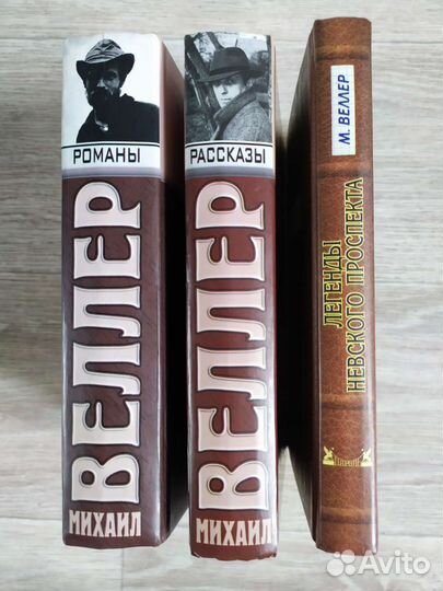 Веллер Михаил