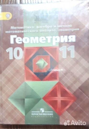 Учебник по геометрии 10-11 класс
