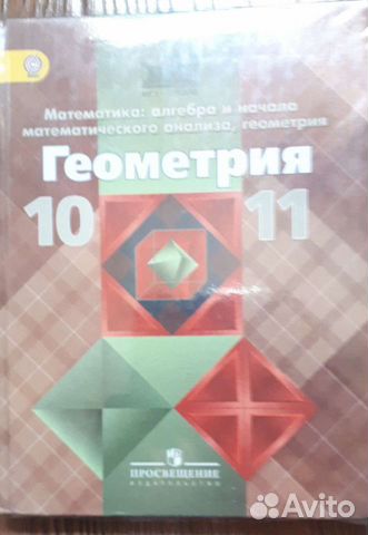 Учебник по геометрии 10-11 класс