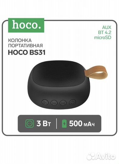Портативная колонка Hoco BS31, черная