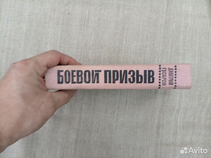 Д. Гусаров. Боевой призыв. 1978 год