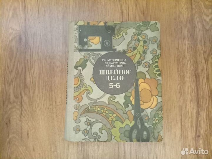 Г.Н. Мерсиянова. Швейное дело. Учебник. 1985 год