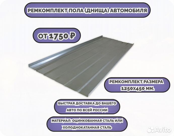 Ремкомплект днища любого автомобиля