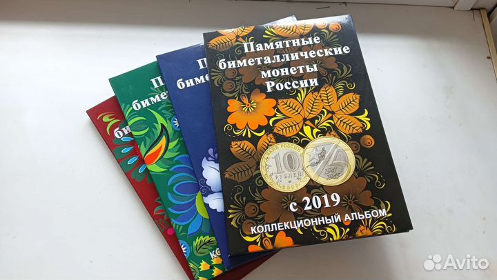 Альбомы для десяти рублевых монет России 2000-2019