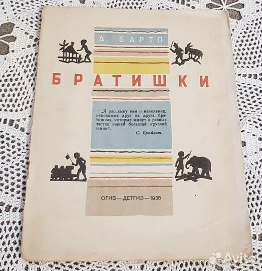 Агния Барто, Братишки, огиз 1935