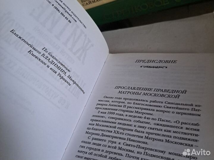 Житие Святой Матроны Московской