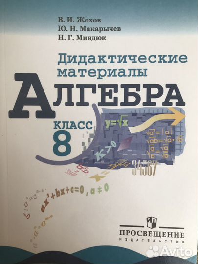 Жохов, Макарычев Алгебра Дидактические материалы 8