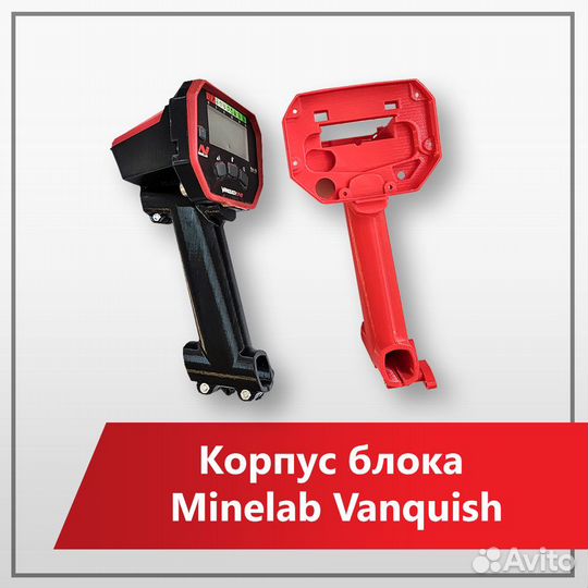Корпус блока Minelab Vanquish 340/440/540