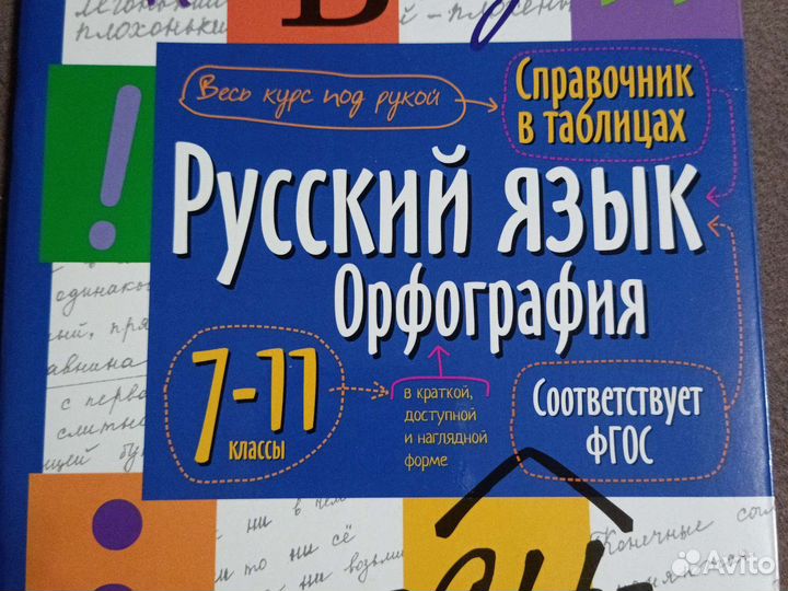 Справочники 7-11 класс