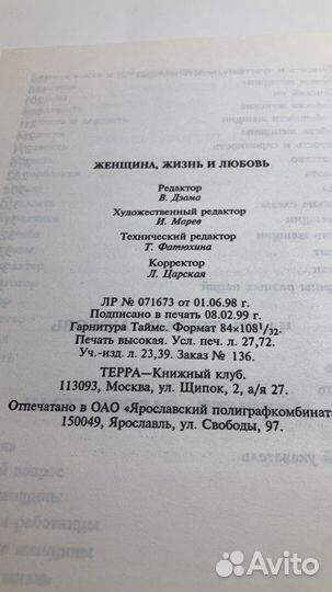 Женщина, жизнь и любовь, 1999 г. Москва, Терра