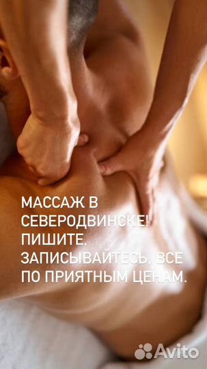 Медицинский массаж в Северодвинске