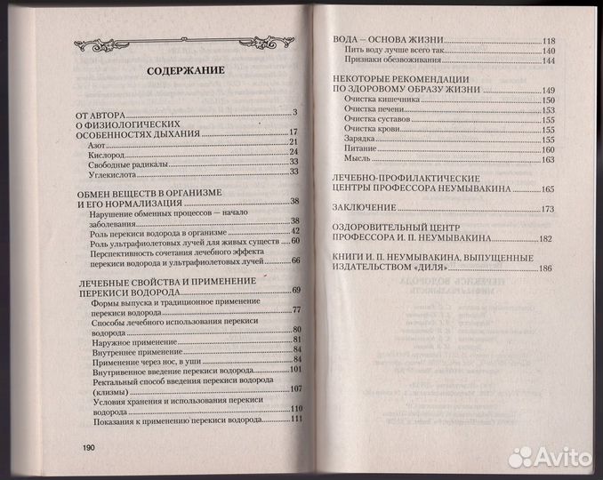 Неумывакин соль сода перекись водорода