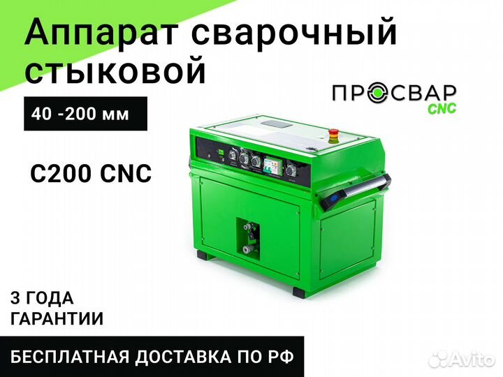 Стыковой сварочный аппарат просвар С 200 CNC