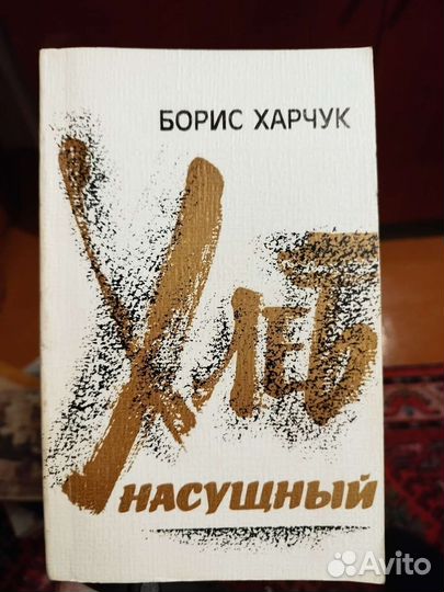 Борис Харчук Хлеб насущный 81г