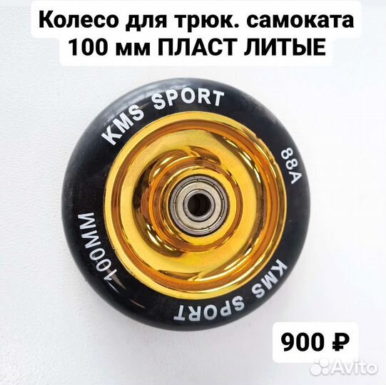 Колеса для трюковых самокатов. Велозапчасти