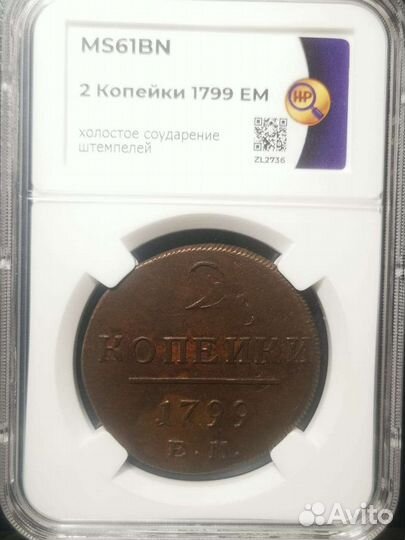 2 копейки 1799 ем MS61 BN, Брак, редкость