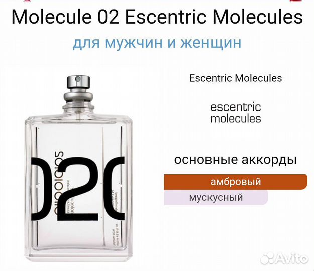 Духи Молекула 02 Escentric Molecules