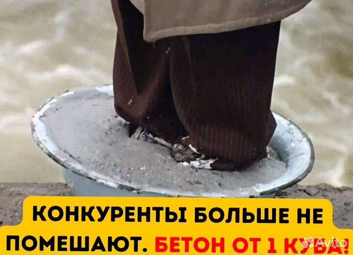 Бетон