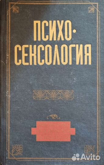Психосексология Сельченок К.В