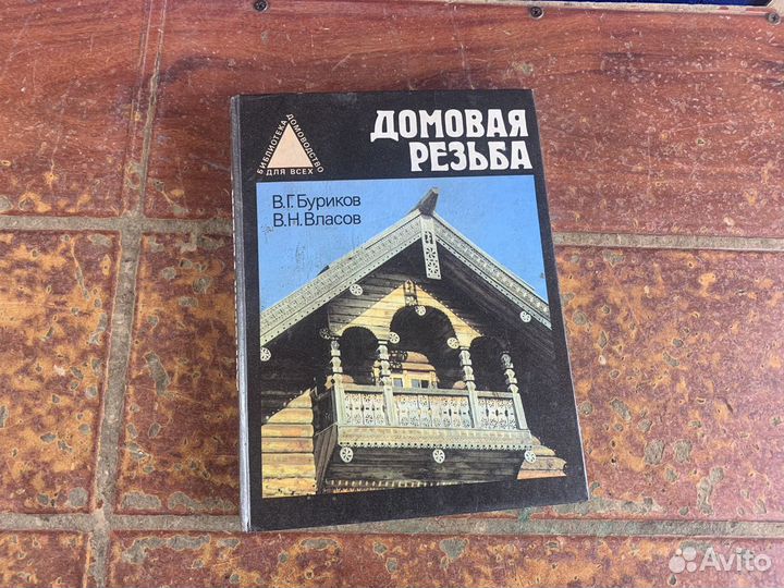 Домовая резьба книга 1993 год