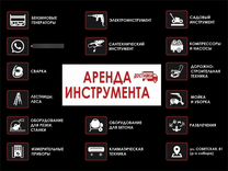 Аренда прокат строительного инструмента