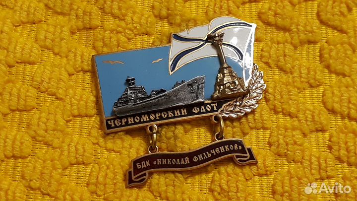 Знак Черноморский флот бдк Николай Фильченков