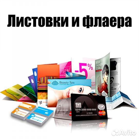 Визитки, флаера, полиграфия и наружная реклама