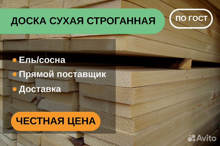 Доска сухая строганная Пиломатериалы