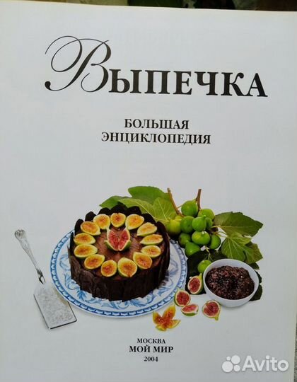 Выпечка. Большая энциклопедия. 2004 год