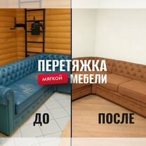 Перетяжка мебели / Реставрация мебели, Коммунарка