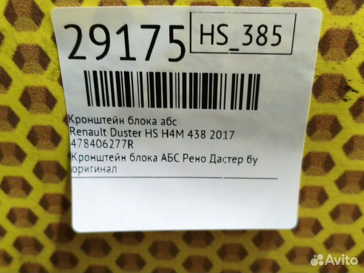 Кронштейн блока абс Renault Duster HS H4M 438 2017