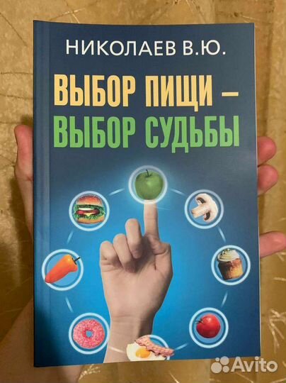 Выбор пищи - выбор судьбы николаев в.ю