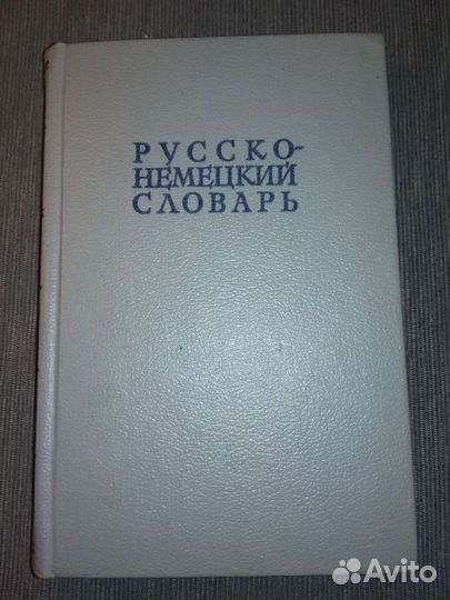 Русско-немецкий словарь