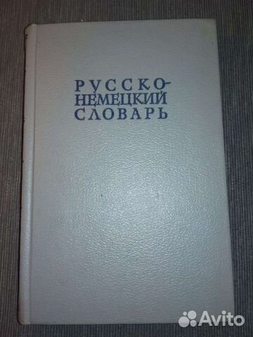 Русско-немецкий словарь