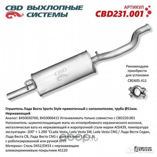 Глушитель CBD 231.001