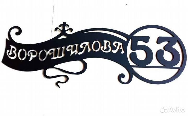 Стильная адресная табличка