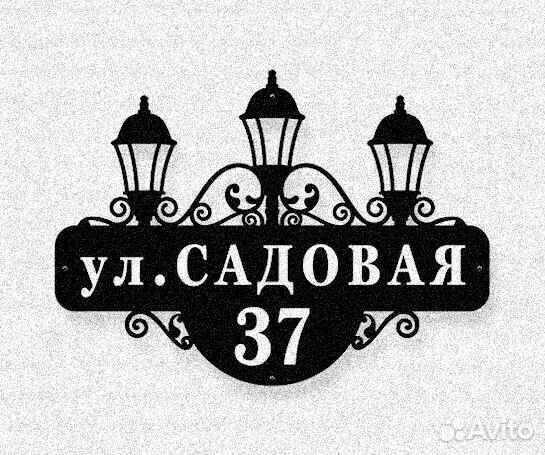 Стильная адресная табличка