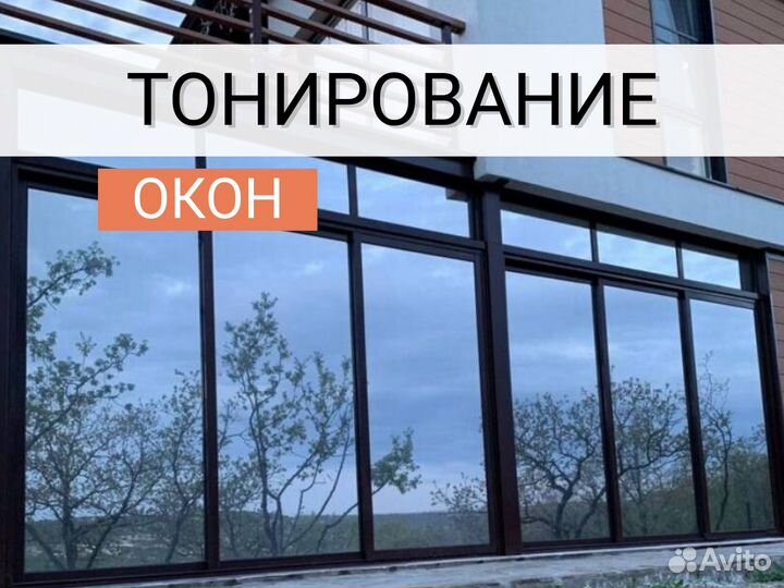 Тонировка окон, балконов, лоджий, витрин