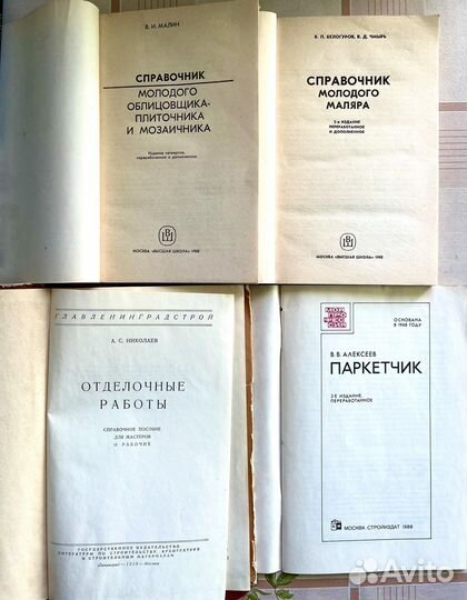 Справочные пособия для отделочников