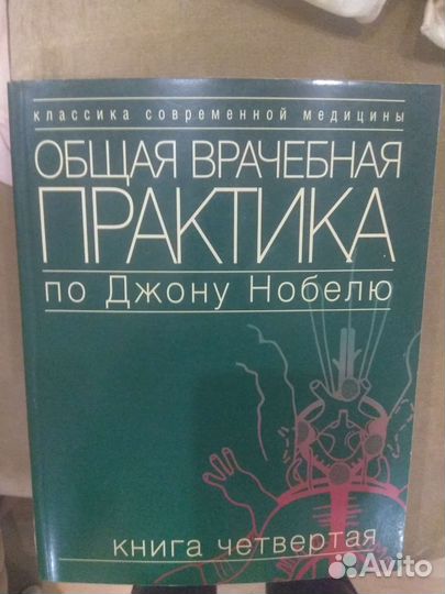 Общая врачебная практика по Нобелю.книга 4