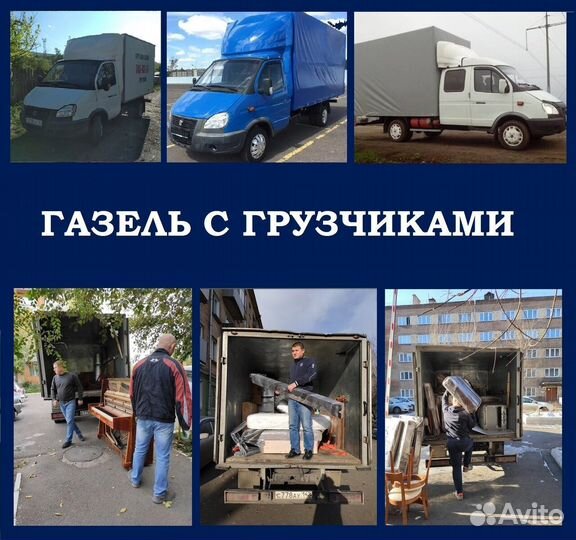 Переезды Межгород Газель Грузчики